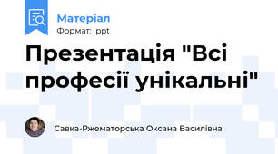 Презентація "Всі професії унікальні"