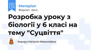 Розробка уроку з біології у 6 класі на тему "Суцвіття"