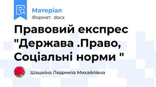 Правовий експрес "Держава .Право, Соціальні норми "
