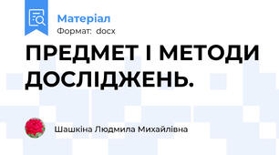 ПРЕДМЕТ І МЕТОДИ ДОСЛІДЖЕНЬ.