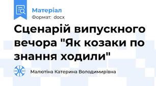 Сценарій випускного вечора "Як козаки по знання ходили"