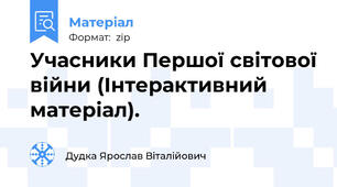 Учасники Першої світової війни (Інтерактивний матеріал).
