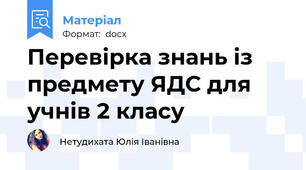 Перевірка знань із предмету ЯДС для учнів 2 класу