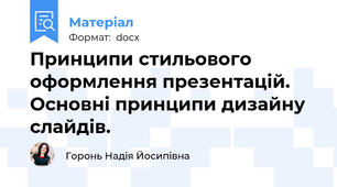 Принципи стильового оформлення презентацій. Основні принципи дизайну слайдів.