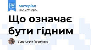 Що означає бути гідним