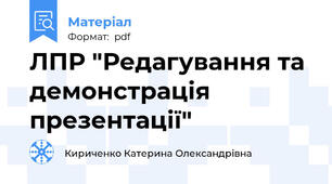 ЛПР "Редагування та демонстрація презентації"