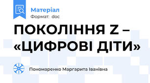 ПОКОЛІННЯ Z – «ЦИФРОВІ ДІТИ»
