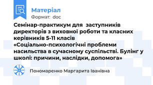 Семінар-практикум для  заступників директорів з виховної роботи та класних керівників 5-11 класів  «Соціально-психологічні проблеми насильства в сучасному суспільстві. Булінг у школі: причини, наслідки, допомога»