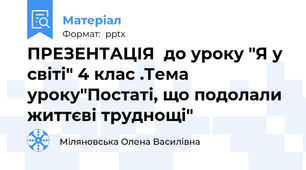 ПРЕЗЕНТАЦІЯ  до уроку "Я у світі" 4 клас .Тема уроку"Постаті, що подолали життєві труднощі"