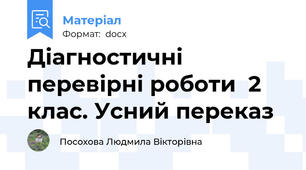 Діагностичні перевірні роботи  2 клас. Усний переказ