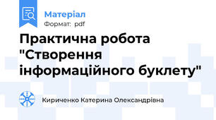 Практична робота  "Створення інформаційного буклету"