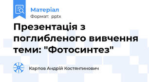 Презентація з поглибленого вивчення теми: "Фотосинтез"