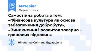 Самостійна робота з тем: «Фінансова культура як основа забезпечення добробуту», «Виникнення і розвиток товарно – грошових відносин»