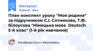 План конспект уроку "Моя родина" за підручником С.І. Сотникова, Т.Ф. Білоусова "Німецька мова  Deutsch 5-й клас" (1-й рік навчання)