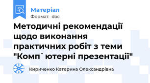 Методичні рекомендації щодо виконання практичних робіт з теми "Комп`ютерні презентації"