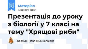 Презентація до уроку з біології у 7 класі на тему "Хрящові риби"