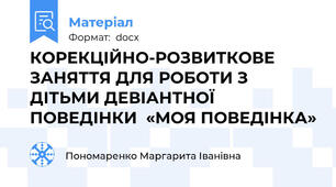 КОРЕКЦІЙНО-РОЗВИТКОВЕ ЗАНЯТТЯ ДЛЯ РОБОТИ З ДІТЬМИ ДЕВІАНТНОЇ ПОВЕДІНКИ  «МОЯ ПОВЕДІНКА»