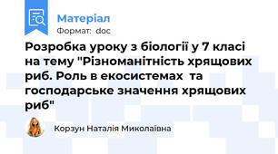Розробка уроку з біології у 7 класі на тему "Різноманітність хрящових риб. Роль в екосистемах  та господарське значення хрящових риб"