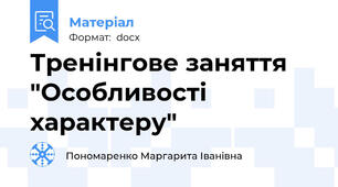 Тренінгове заняття "Особливості характеру"