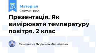 Презентація. Як вимірювати температуру повітря. 2 клас
