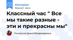 Классный час " Все мы такие разные - эти и прекрасны мы"