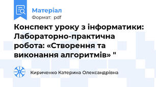 Конспект уроку з інформатики: Лабораторно-практична робота: «Створення та виконання алгоритмів» "