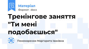Тренінгове заняття "Ти мені подобаєшься"
