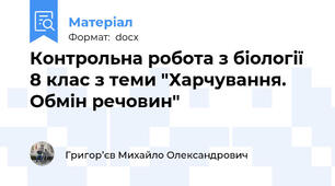Контрольна робота з біології 8 клас з теми "Харчування. Обмін речовин"