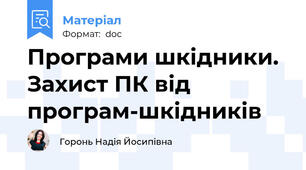 Програми шкідники. Захист ПК від програм-шкідників