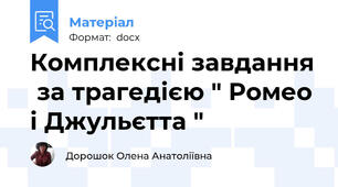 Комплексні завдання  за трагедією " Ромео і Джульєтта "