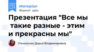 Презентация "Все мы  такие разные - этим и прекрасны мы"
