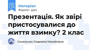 Презентація. Як звірі пристосувалися до життя взимку? 2 клас