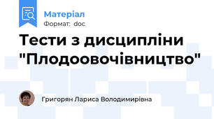 Тести з дисципліни "Плодоовочівництво"