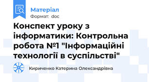 Конспект уроку з інформатики: Контрольна робота №1 "Інформаційні технології в суспільстві"