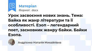 Урок засвоєння нових знань. Тема: Байка як жанр літератури та її особливості. Езоп – легендарний поет, засновник жанру байки. Байки Езопа.