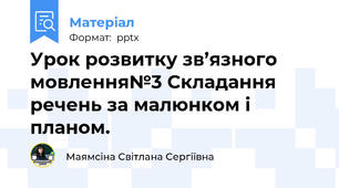 Урок розвитку зв’язного мовлення№3 Складання речень за малюнком і планом.