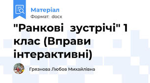 "Ранкові  зустрічі" 1 клас (Вправи  інтерактивні)