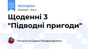 Щоденні 3 "Підводні пригоди"