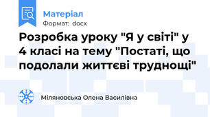 Розробка уроку "Я у світі" у 4 класі на тему "Постаті, що подолали життєві труднощі"