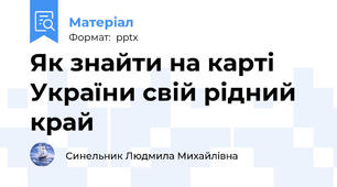 Як знайти на карті України свій рідний край