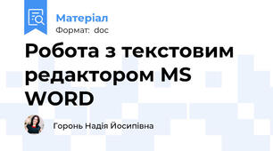 Робота з текстовим редактором MS WORD