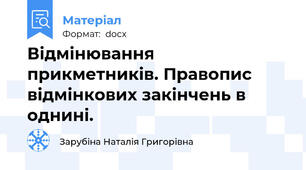 Відмінювання прикметників. Правопис відмінкових закінчень в однині.