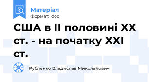 США в ІІ половині ХХ ст. - на початку ХХІ ст.