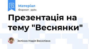 Презентація на  тему "Веснянки"