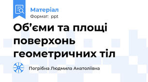 Об’єми та площі поверхонь геометричних тіл