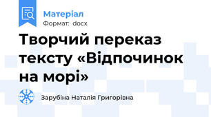 Творчий переказ тексту «Відпочинок на морі»