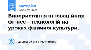 Використання інноваційних  фітнес – технологій на уроках фізичної культури.
