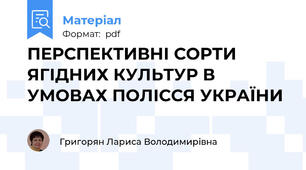 ПЕРСПЕКТИВНІ СОРТИ ЯГІДНИХ КУЛЬТУР В УМОВАХ ПОЛІССЯ УКРАЇНИ
