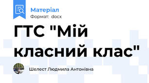 ГТС "Мій класний клас"