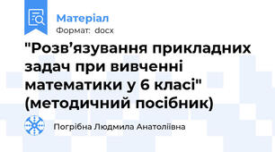 "Розв’язування прикладних задач при вивченні математики у 6 класі" (методичний посібник)